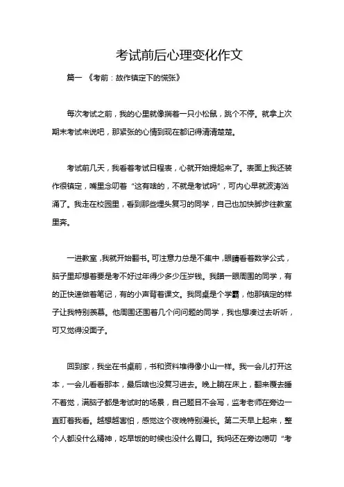 考试前后心理变化作文