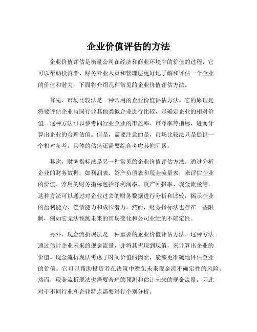 企业价值评估的方法