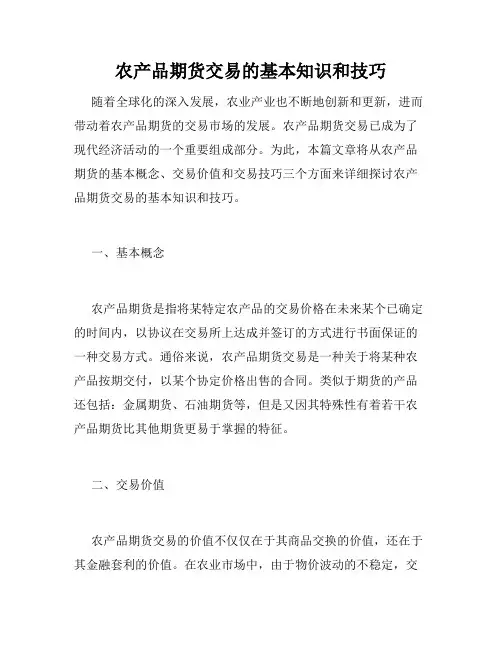 农产品期货交易的基本知识和技巧