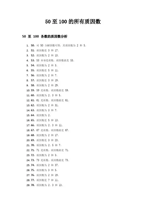 50至100的所有质因数
