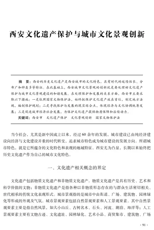 西安文化遗产保护与城市文化景观创新