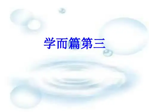 《论语》吾日三省吾身