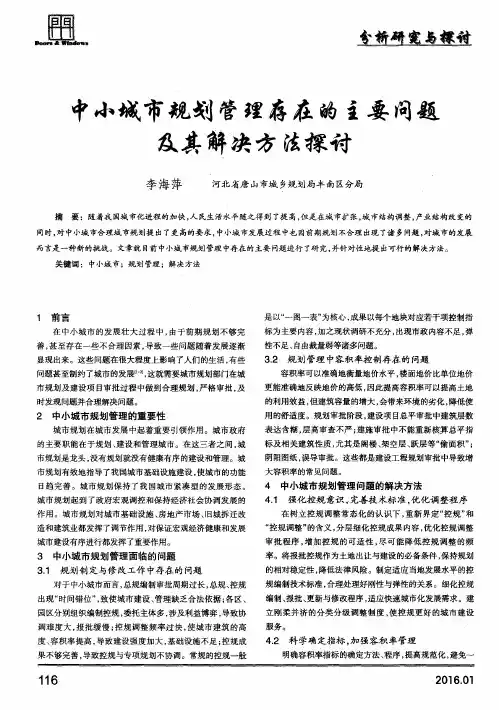 中小城市规划管理存在的主要问题及其解决方法探讨