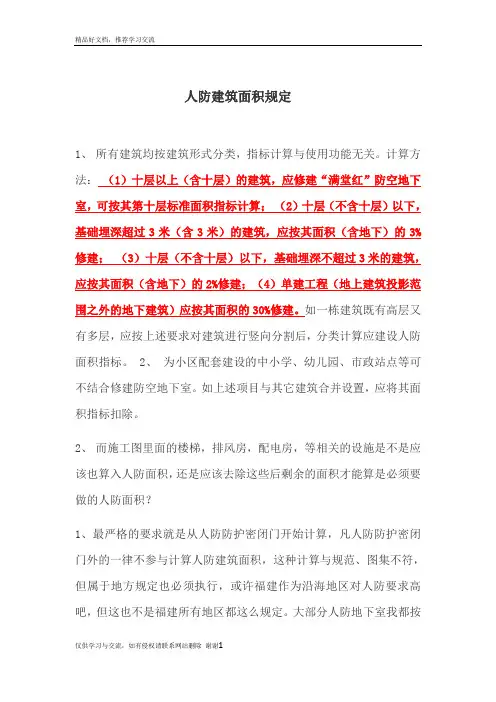 最新人防建筑面积规定