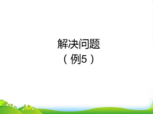 人教部编版二年级数学下册 解决问题(例5)-赛课课件 