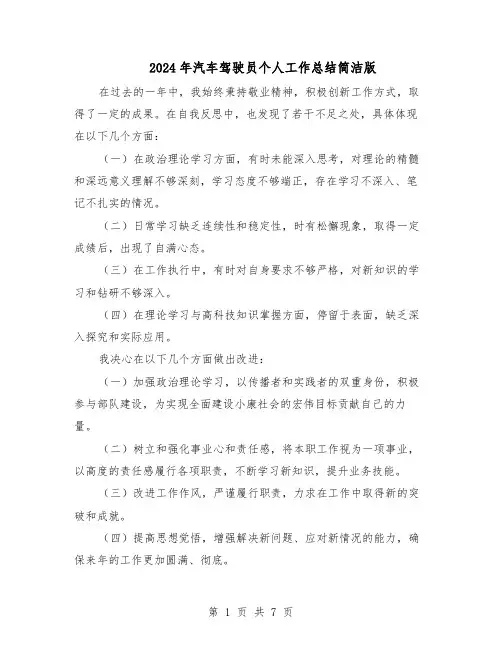 2024年汽车驾驶员个人工作总结简洁版（5篇）