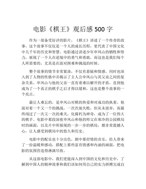 电影《棋王》观后感500字