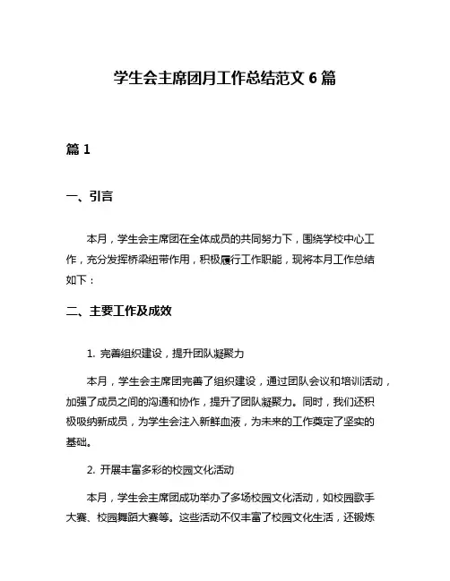 学生会主席团月工作总结范文6篇