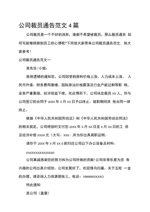 通告公司裁员通告范文4篇
