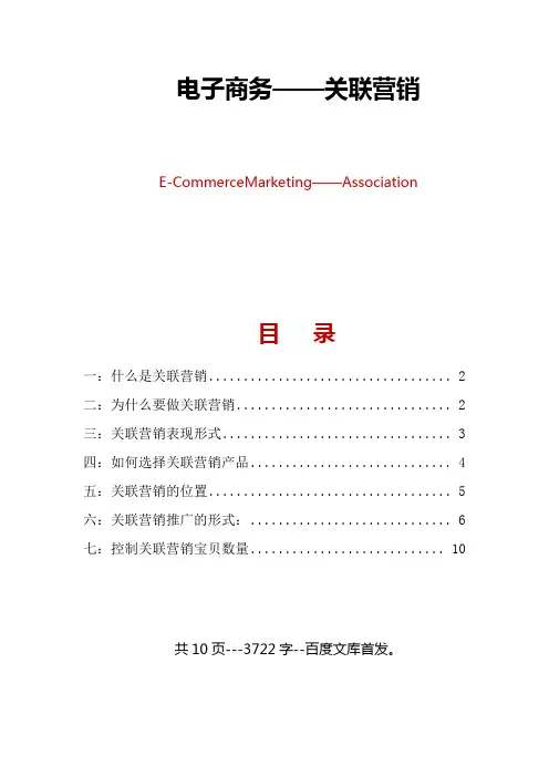 电子商务：关联营销