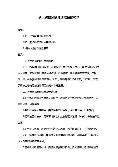护士资格延续注册准备的材料