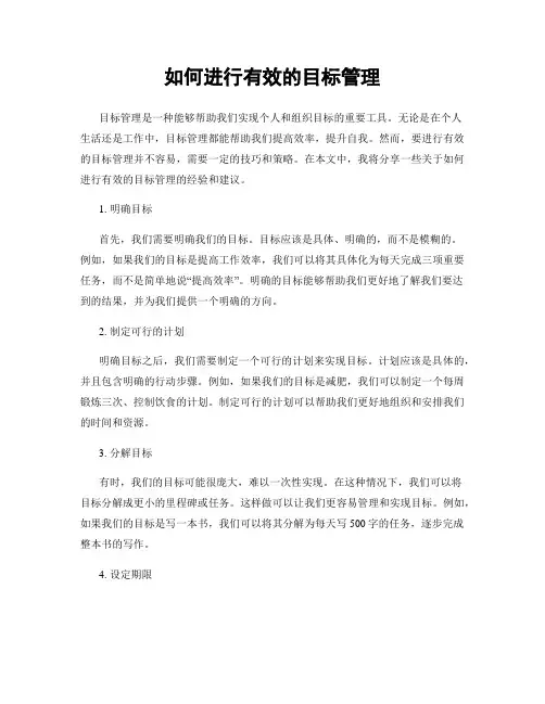 如何进行有效的目标管理