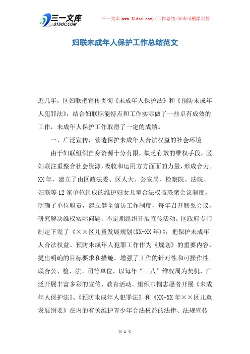 妇联未成年人保护工作总结范文
