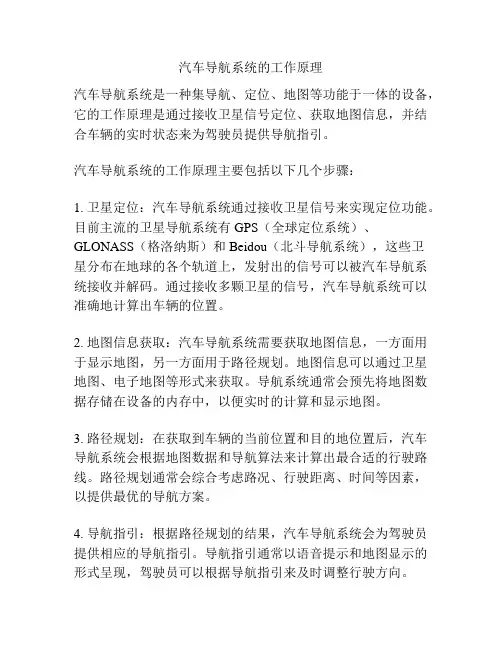 汽车导航系统的工作原理