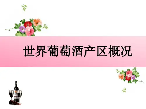 世界葡萄酒产区介绍