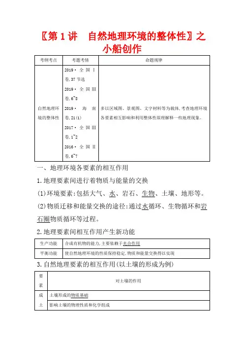 高考地理一轮复习 第五章 第1讲 自然地理环境的整体性教案(含解析)