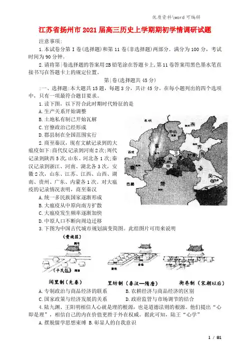 江苏省扬州市2021届高三历史上学期期初学情调研试题.doc