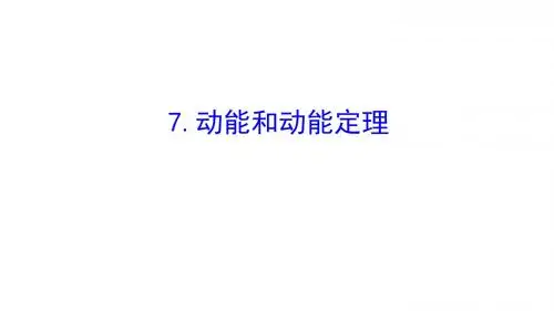 2019物理同步大讲堂人教必修二课件：7.7 动能和动能定理2
