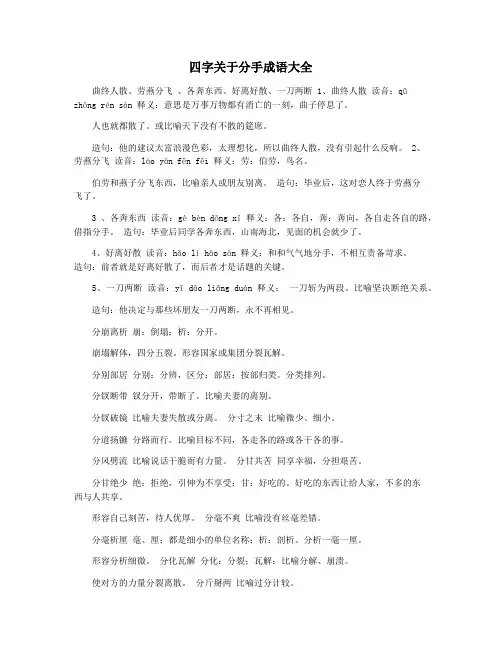 四字关于分手成语大全