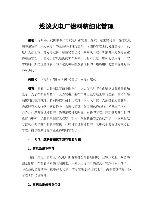 浅谈火电厂燃料精细化管理
