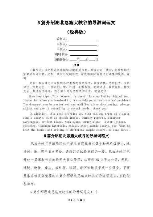 5篇介绍湖北恩施大峡谷的导游词范文