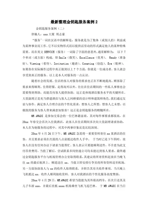 最新整理金钥匙服务案例2.docx
