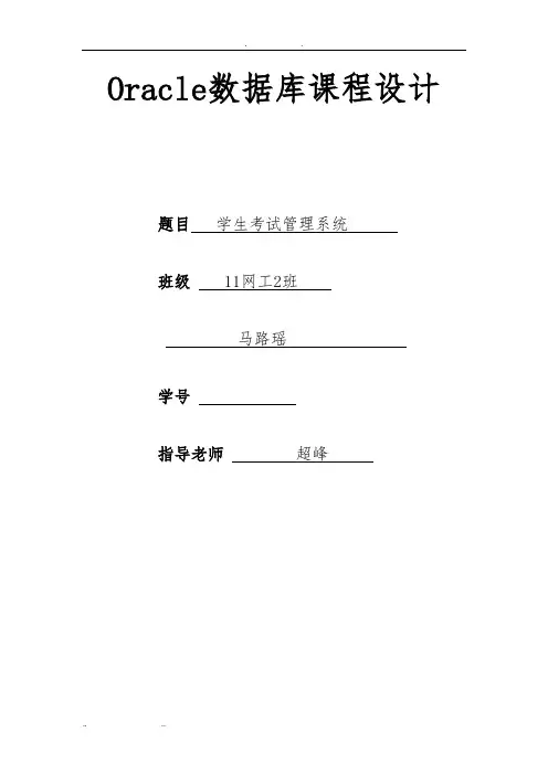 Oracle数据库课程设计报告学生成绩管理系统方案