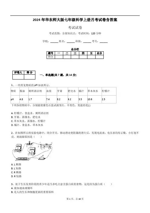 2024年华东师大版七年级科学上册月考试卷含答案