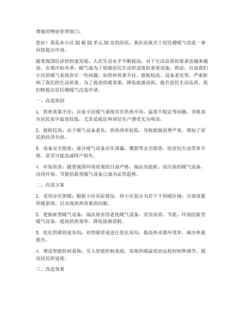 居民楼暖气改造申请书范本