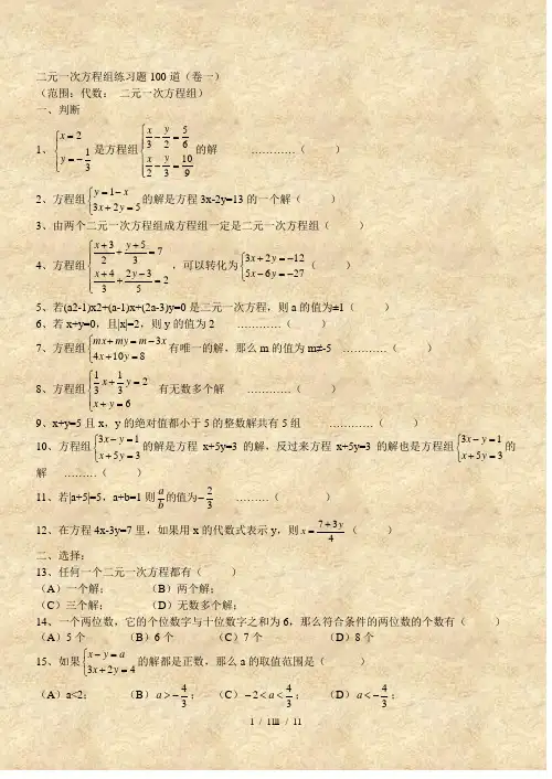 二元一次方程组经典练习题+答案解析道