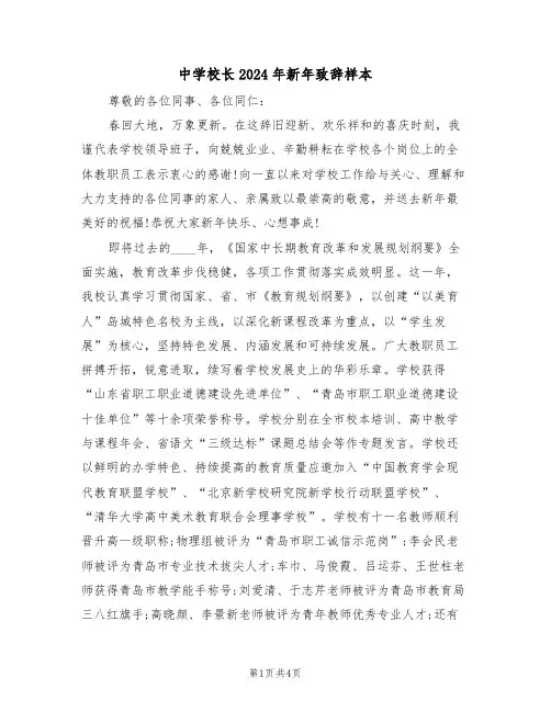 中学校长2024年新年致辞样本(二篇)