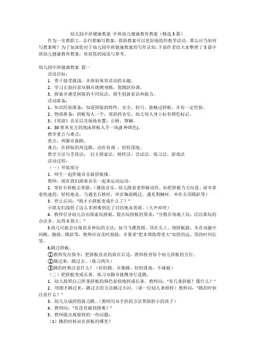 幼儿园中班健康教案 中班幼儿健康教育教案(精选5篇)