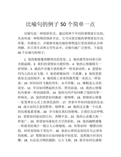 比喻句的例子50个简单一点