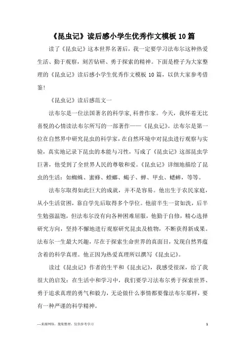 《昆虫记》读后感小学生优秀作文模板10篇