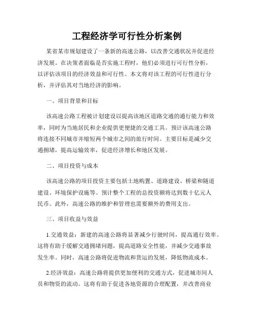 工程经济学可行性分析案例