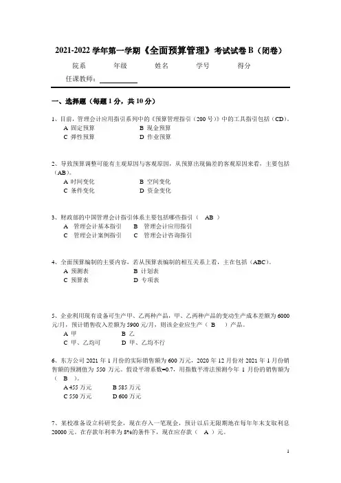 《全面预算管理》(B卷及答案)