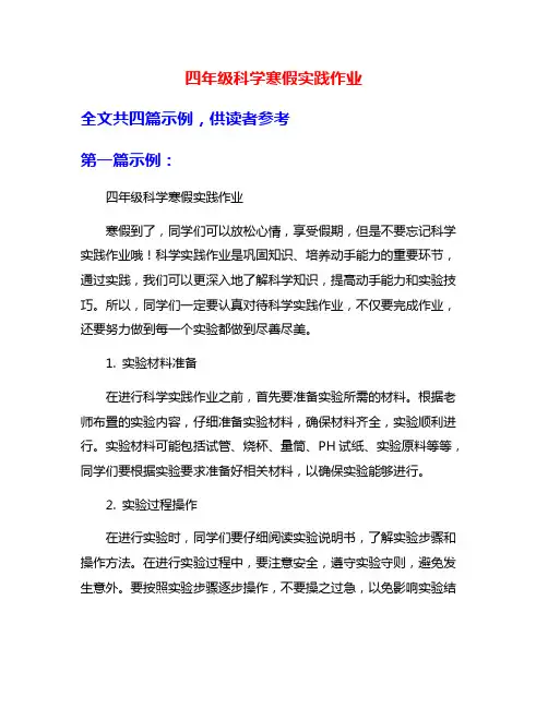 四年级科学寒假实践作业