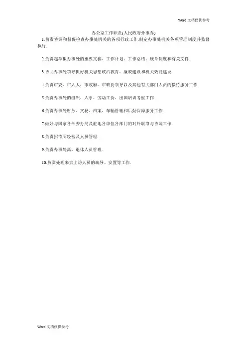 办公室工作职责(人民政府外事办)