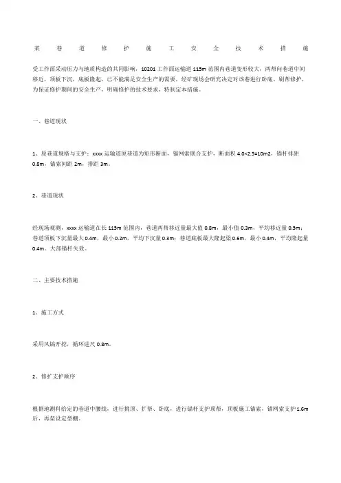 某巷道修护施工安全技术措施
