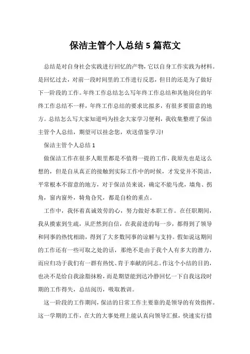 (顶岗实习总结)保洁主管个人总结5篇范文