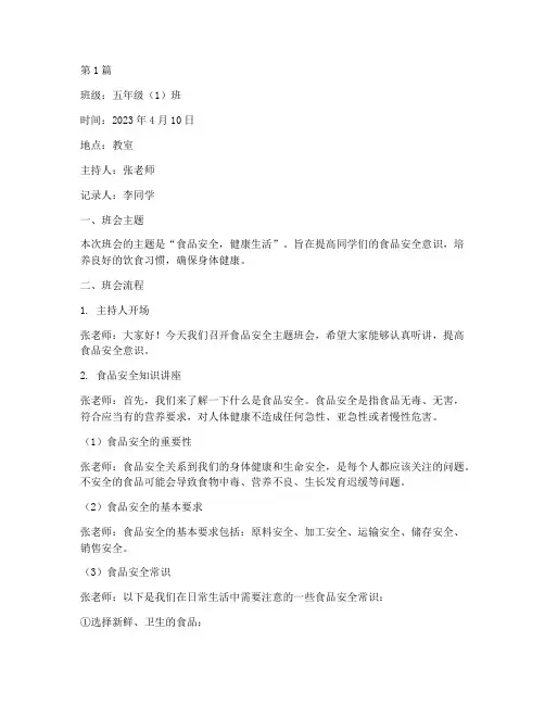 小学食品安班会记录(3篇)