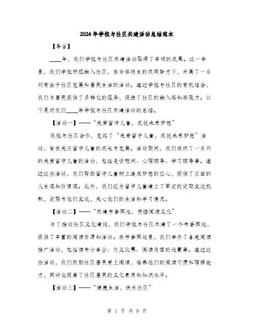 2024年学校与社区共建活动总结范本(3篇)
