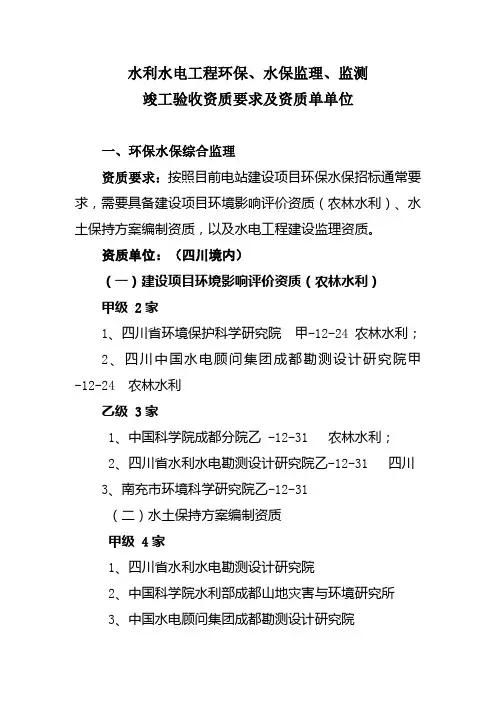 水利水电工程环保、水保监理、监测竣工验收资质要求及资质单位