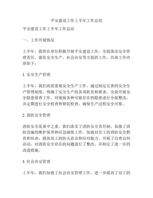 平安建设工作上半年工作总结