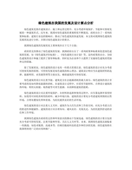 绿色建筑在我国的发展及设计要点分析