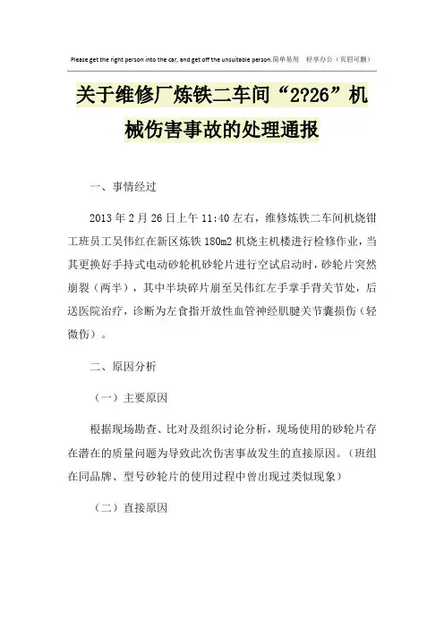 关于维修厂炼铁二车间“2-26”机械伤害事故的处理通报