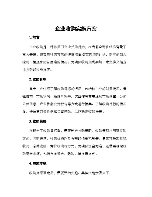 企业收购实施方案