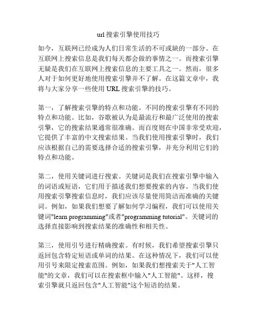 url搜索引擎使用技巧