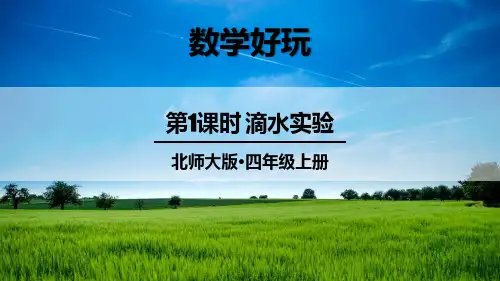 统编北师大版四年级数学上册优质课件 第1课时 滴水实验