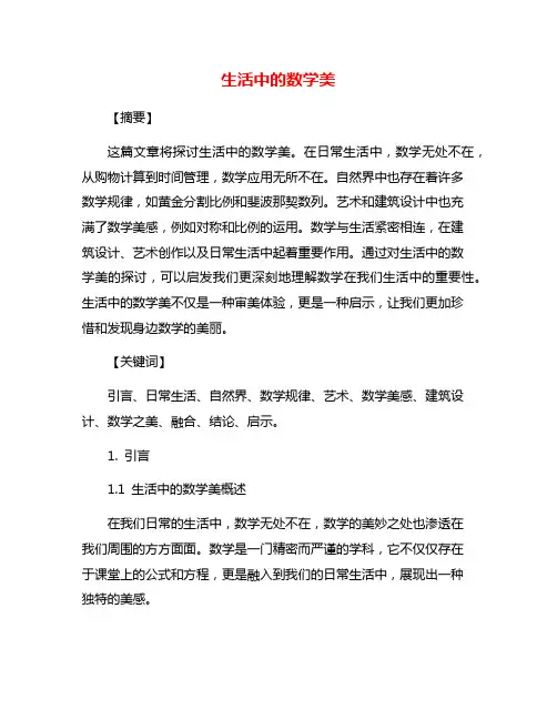 生活中的数学美